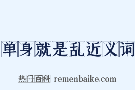 单身就是乱近义词是什么意思的图片